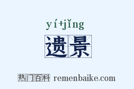 遗景是什么意思的图片